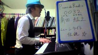 Piano de Radio 0032 ピアノ で ラジオ 毎日 更新 ムーンライト伝説