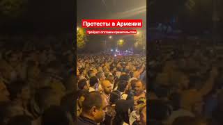 В Армении начались протесты. Требуют отставки Пашиняна