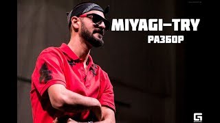 Miyagi-Try(feat HLOY)\\РАЗБОР ТРЕКА\\СМЫСЛ ТЕКСТА