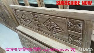 সলিট কাঠের উপর নকশা করা চিটাগং সেগুনের খাট কিনুন খুবেই কম দামে আয়শা ফানিচার থেকে