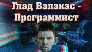 Глад Валакас - Программист
