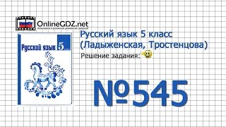 Задание № 545 — Русский язык 5 класс (Ладыженская, Тростенцова)