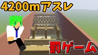 【マインクラフト】4200mアスレ1時間以内に終わらなかったら罰ゲーム!?
