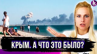 Взрывы в Новофедоровке. Что произошло на самом деле? Версия Klymenko Time
