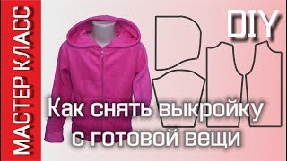 Как снять выкройку с готовой вещи - МК