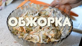 Быстро , вкусно, дёшево и нажористо - салат "обжорка" + Бонус! Домашний мазик :)