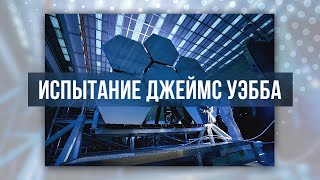 Телескоп Джеймс Уэбб новости. Испытание главного зеркала телескопа.