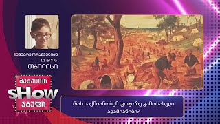11 წლის, ორაგველიძის კითხვა | ხალხთან თამაში