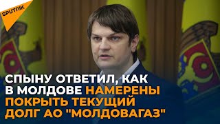 Как в Молдове намерены решать вопрос с текущим долгом компании "Молдовагаз"
