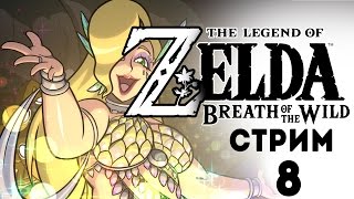 THE LEGEND OF ZELDA: BREATH OF THE WILD СТРИМ ?8[ФЕЯ и ТОПОРДА ] русский язык прохождени