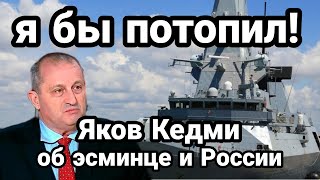"Я БЫ ПОТОПИЛ!" Кедми ЯРКО О ЭСМИНЦЕ Настоящая ЦЕЛЬ ПРОВОКАЦИИ