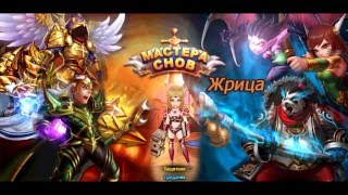 Мастера Снов Гайд на Жрицу #3