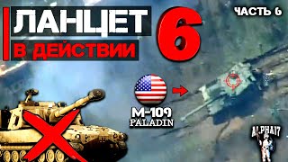 Ланцет в действии в боевых условиях | Часть 6