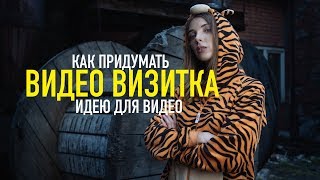 Видео визитка