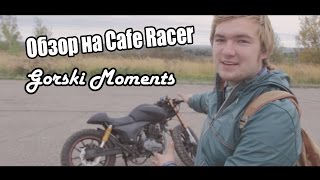 Обзор на Cafe Racer (Cafe Tracker) из Stels Flame 200 от Gorski Moments!