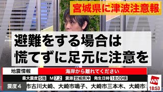 避難をする場合は慌てずに足元に注意を／宮城県沿岸に津波注意報発表　M7.2