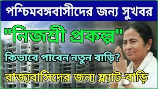 নিজশ্রী প্রকল্প কি  | কিভাবে পাবেন ফ্ল্যাট বাড়ি  | WB Govt New Housing Scheme Nijoshree Prakalpa