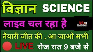 GENERAL SCIENCE ? #LIVE CLASS FOR RRB NTPC,LEVEL -01, SSC,GD,POLICE