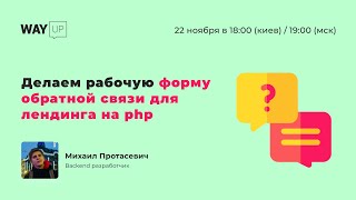 Делаем рабочую форму обратной связи для лендинга на php