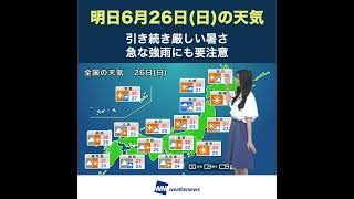 【夜の1分天気】あす2022年6月26日(日)の天気 #shorts