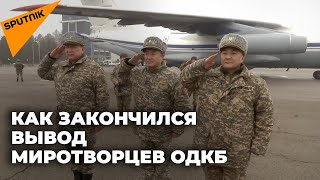 Миссия завершена: последние миротворцы ОДКБ покинули Казахстан