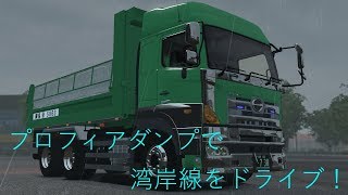 【ETS2 1.28】湾岸Modで遊んでみる #004