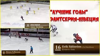 "ЛУЧШИЕ ГОЛЫ""ЭЛИТСЕРИЯ-ШВЕЦИЯ""BÄSTA MÅL""ELITSERIEN-SVERIGE"