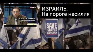 Протесты в Израиле: никто не хочет уступать