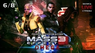 Mass Effect 3: Omega DLC - Полное прохождение - Запись LIVE стрима 6/8