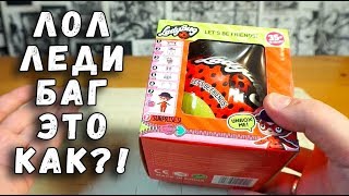 ЛОЛ ЛЕДИ БАГ ?! LOL Surprise LadyBug шары лол или бред?
