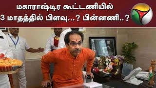 மகாராஷ்டிர கூட்டணியில் 3 மாதத்தில் பிளவு...? பின்னணி..?