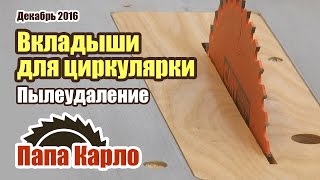 Вкладыши для циркулярки | Апгрейд стружкоотсоса