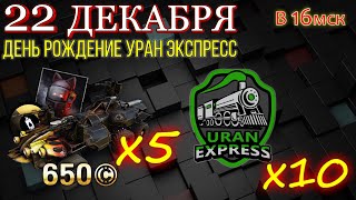 22 ДЕКАБРЯ ДР UraN EXpress(розыгрыш наклеек  и комплектов по CROSSOUT)