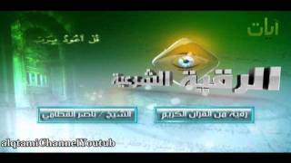 الرقية الشرعية للشيخ ناصر القطامي(2)