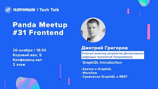 Дмитрий Григоров, Газпромбанк. GraphQL Introduction