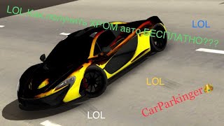 Как получить ХРОМ авто абсолютно бесплатно? (Car Parking Multiplayer)