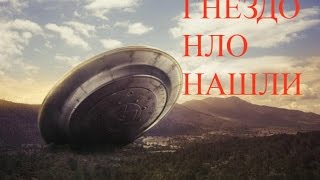ДОЛИНА ЛЕТАЮЩИХ ЛЮДЕЙ → НАШЛИ ГНЕЗДО НЛО