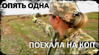 "ОПЯТЬ ОДНА ПОЕХАЛА НА КОП" Кладоискатели - Украина! Коп 2018.