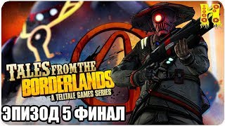 Tales from the Borderlands Прохождение Эпизод 5 Хранилище Путника Конец Игры