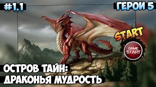 Герои 5 - Кампания "Остров тайн: Драконья мудрость" (1 миссия 1 часть)(МАГ)