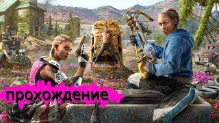 Прохождение Far Cry New Dawn: В Блажь