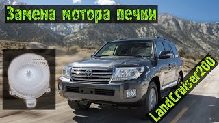 Замена электромотора печки в Toyota Land Cruizer 200