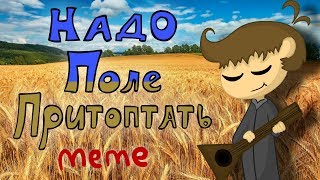 Надо поле притоптать - MEME