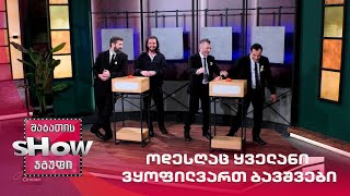 დომენიკ მანგო და მთავარი ბიჭები | თამაში "ოდესღაც ყველანი ვყოფილვართ ბავშვები"