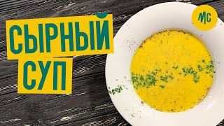 СЫРНЫЙ СУП | долгожданный рецепт от Марко Черветти