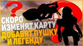 apex legends Скоро Изменят Карту Добавят Оружие и Новую Легенду