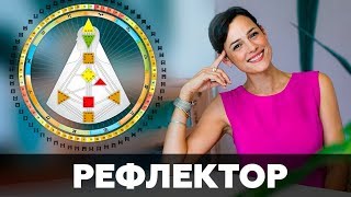 РЕФЛЕКТОР. Дизайн Человека. Квантовая Активация.