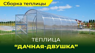 Сборка и установка теплицы из поликарбоната "Дачная Двушка"