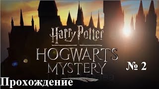Harry Potter: Hogwarts Mystery. Прохождение Часть 2. Работа с неприятностями  (Android Ios)