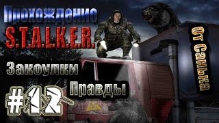 Прохождение S.T.A.L.K.E.R. - Закоулки правды #12 - Х-16